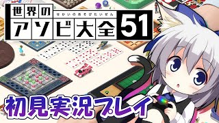 #1【世界のアソビ大全51】ゲーマーによる世界のアソビ大全