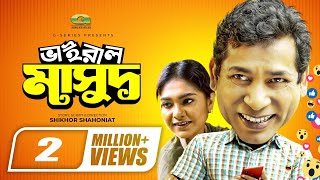 Download Viral Masud by Mosharraf Karim, Sifat Tahsin Comedy Natok 240p.3gp