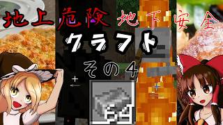 【ゆっくり実況】地上危険地下安全クラフト　寿司エンダー骨ハンバーグ【その４】