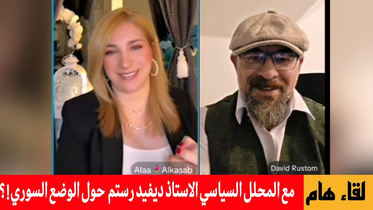 لقاء هام مع المحلل السياسي الاستاذ ديفيد رستم  حول الوضع السوري ! ؟ مع آلاء قص?