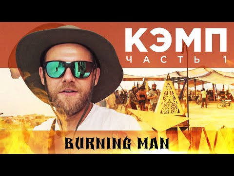 Кэмп на Burning Man – как он устроен? Люди, деньги, Instagram