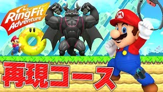 【筋肉】話題のマリオリングフィットアドベンチャーがすごいって言ってんだ【マリオメーカー２】