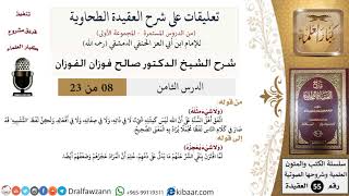 صورة 8 من 23|تعليقات على شرح العقيدة الطحاوية|ولا شيء مثله|صالح الفوزان|العقيدة|كبار العلماء