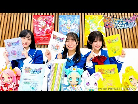 【プリンセッション・オーケストラ 】オル活動画　第2回『台本大公開トーク！』｜タカラトミー公式