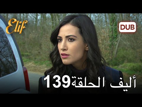 أليف الحلقة 139 | دوبلاج عربي
