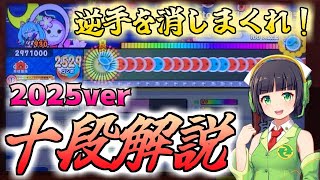 ニジイロ2025十段を徹底解説！【太鼓の達人】【段位道場】