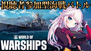 【World of Warships】視聴者参加型海戦バトル！！今度は久々の戦艦だ…！！