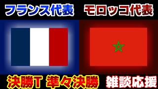 【Ｗ杯準々決勝】フランス代表vsモロッコ代表｜W杯/ワールドカップ/サッカー日本代表