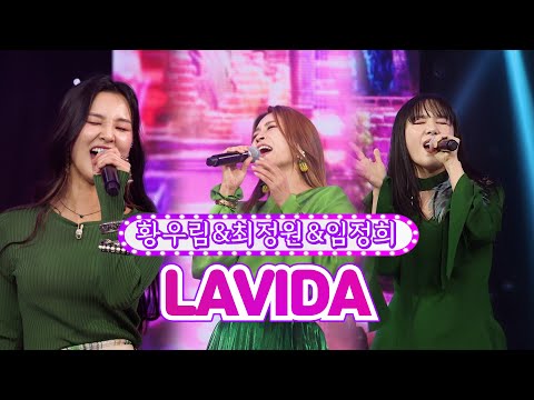황우림&최정원&임정희 - LAVIDA 화요일은 밤이 좋아 14화 220308 방송