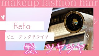 ReFa ビューテック　ドライヤースマートが最高すぎた！#refa#beautechdryersmart