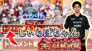 【生放送】にじさんじシャドバ杯本番2日目　しぃらぼ行けえええええ【Shadowverse:Worlds Beyond】