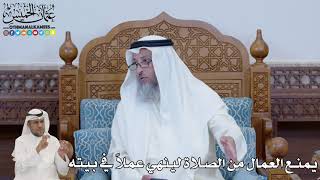 666 - يمنع العمال من الصلاة لينهي عملاً في بيته - عثمان الخميس