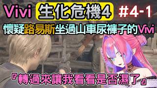 Vivi一直以為路易斯會背叛，最後看到他掛掉感到有點後悔『4-1』【バイオハザードRE4/生化危機4】【綺々羅々ヴィヴィ/綺綺羅羅薇薇】【Hololive中文】