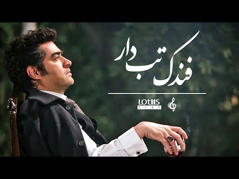 Mohsen Chavoshi - Fandak Tab Dar | محسن چاوشی -  فندک تب دار (Official Music Video)