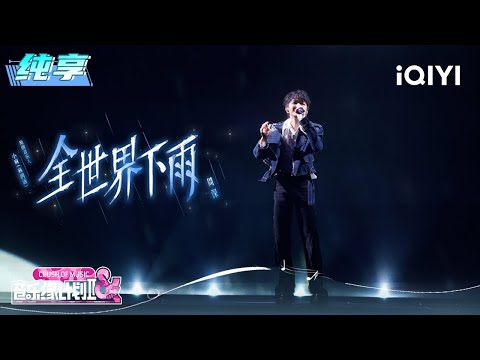 Stage: Charlie "Raining All Over the World" | Crush of Music | iQIYI LifeShow
