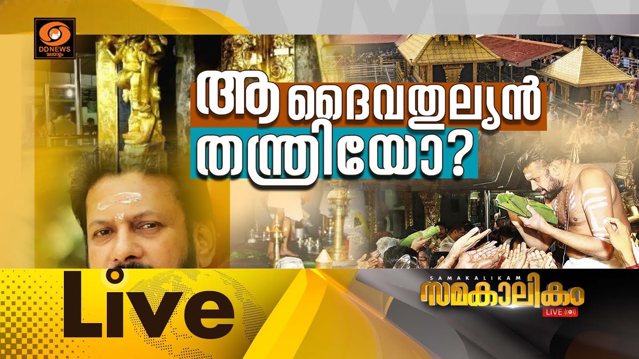 ആ ദൈവതുല്യൻ തന്ത്രിയോ?   ||  സമകാലികം 09-01-2026 @07:30PM