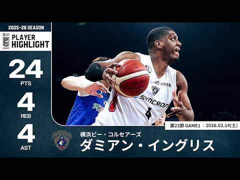 【プレーまとめ】横浜BC#4 ダミアン・イングリス｜第23節GAME1｜02.14.2026 プロバスケ (Bリーグ)