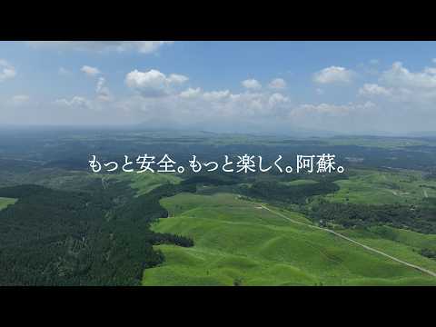 「もっと安全、もっと楽しく。」阿蘇2026 キックオフ編