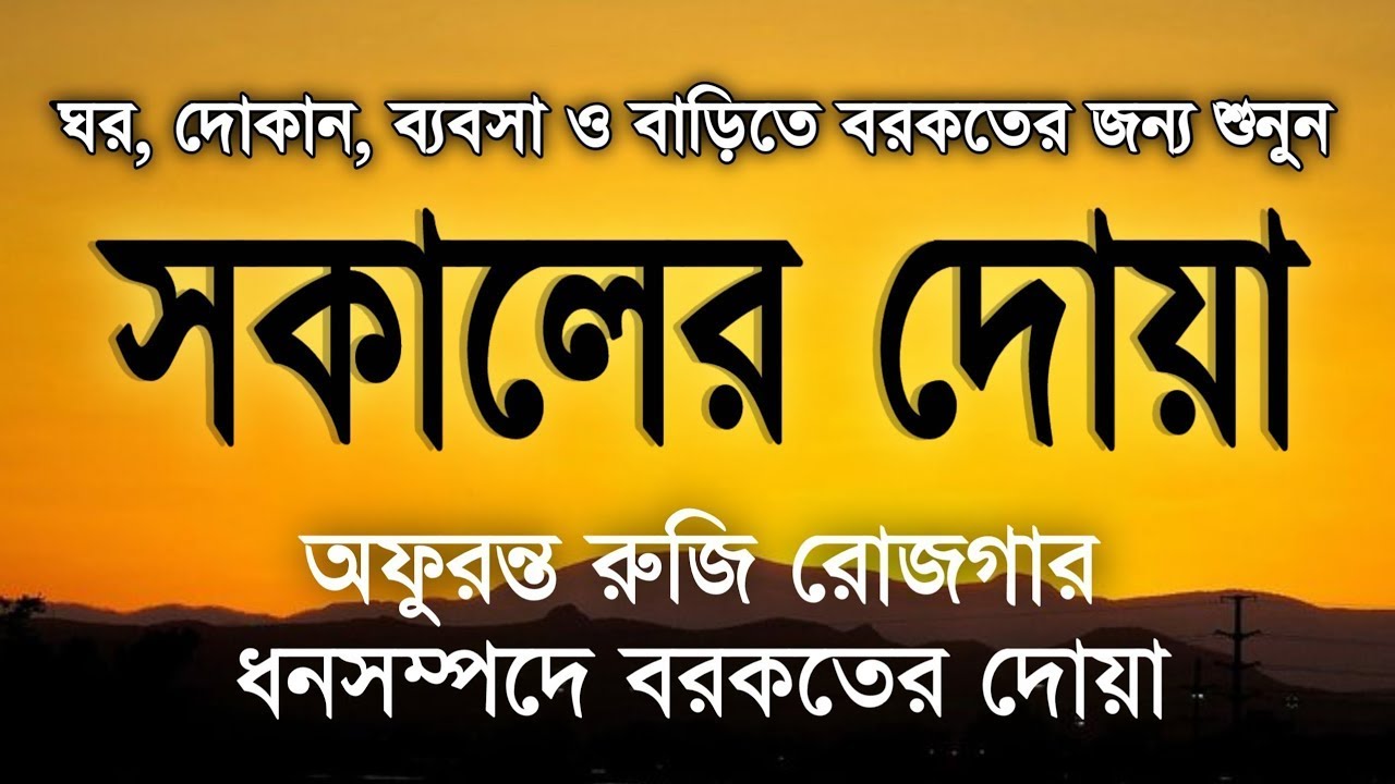 সকাল বেলার দোয়া রুজি রোজকার ও বরকতের দোয়া | আলা আকেল | Morning Adhkar | Beautiful Morning dua