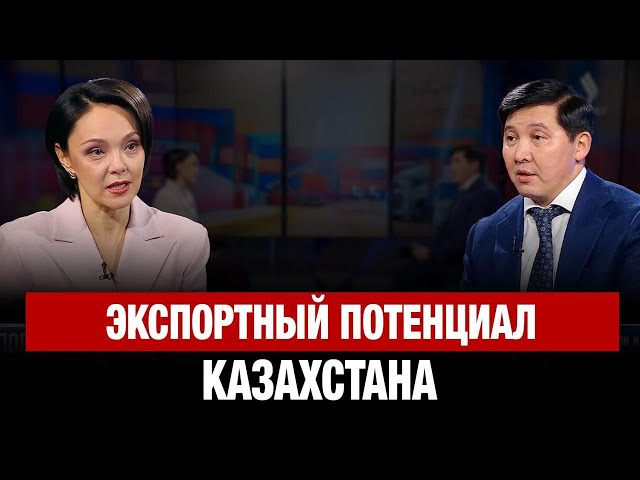 Экспортный потенциал Казахстана | Айдар Абильдабеков