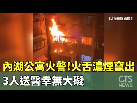 內湖公寓火警！火舌濃煙竄出　3人送醫幸無大礙