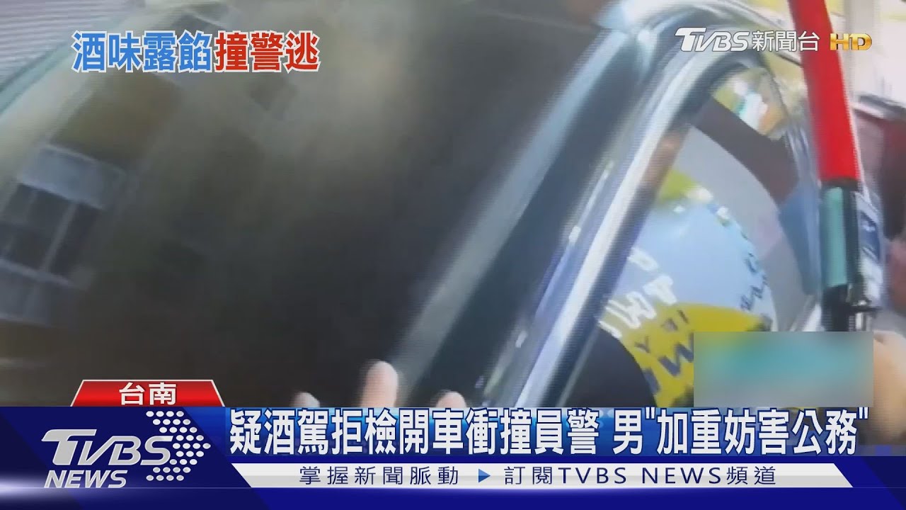 疑酒駕拒檢開車衝撞員警 男觸犯「加重妨害公務」