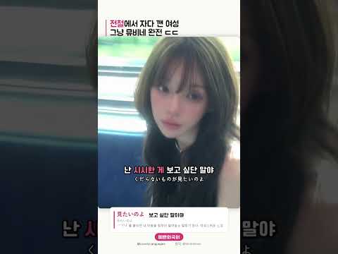 전철에서 자다 깬 여성. 그냥 뮤비네 완전 ㄷㄷ #쇼츠외국어 #생활외국어 #외국어공부 #외국어표현 #예쁜외국…