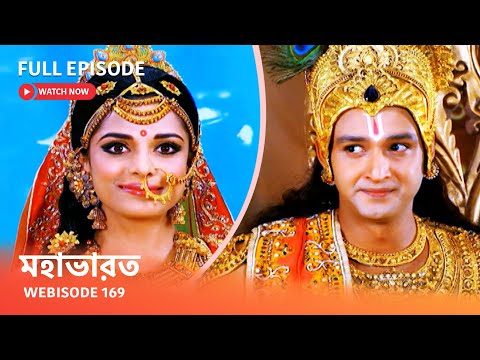 Webisode 169 I Full Episode I আবার দেখুন আপনাদের প্রিয় ধারাবাহিক " মহাভারত "