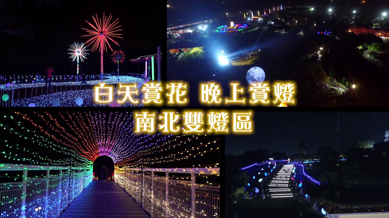 2020花在彰化 白天看花晚上賞燈 歡迎來彰化走春
