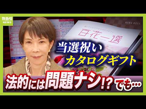 【総額約1000万円??】高市総理のカタログギフト　法的には問題ナシ!?でも&hellip;今野忍氏「党の贈答文化を見直す機会」　石原伸晃氏「私だったらやらない」と指摘（2026年2月25日）
