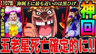 【ワンピース1107話初見読み反応】神回!!五老星死亡確定的に！！！黒ひげ海賊団襲来！海賊王に最も近い男である理由/カリブーの「あの人」の正体ついに判明した瞬間！！！【ワンピースネタバレ】