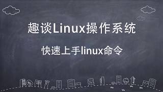 趣谈linux操作系统----快速上手Linux命令