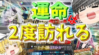 【ゆっくり実況】今年のデスティニーオーダーは2度引ける！自らの望みの鯖を引き寄せよう！【FGO】