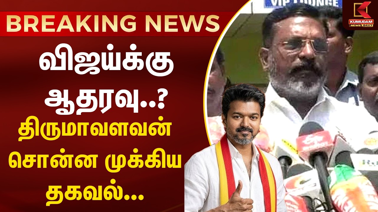 TVK Vijay -க்கு ஆதரவு..? திருமாவளவன் சொன்ன முக்கிய தகவல் | Thol. Thirumavalavan | VCK | Kumudam News