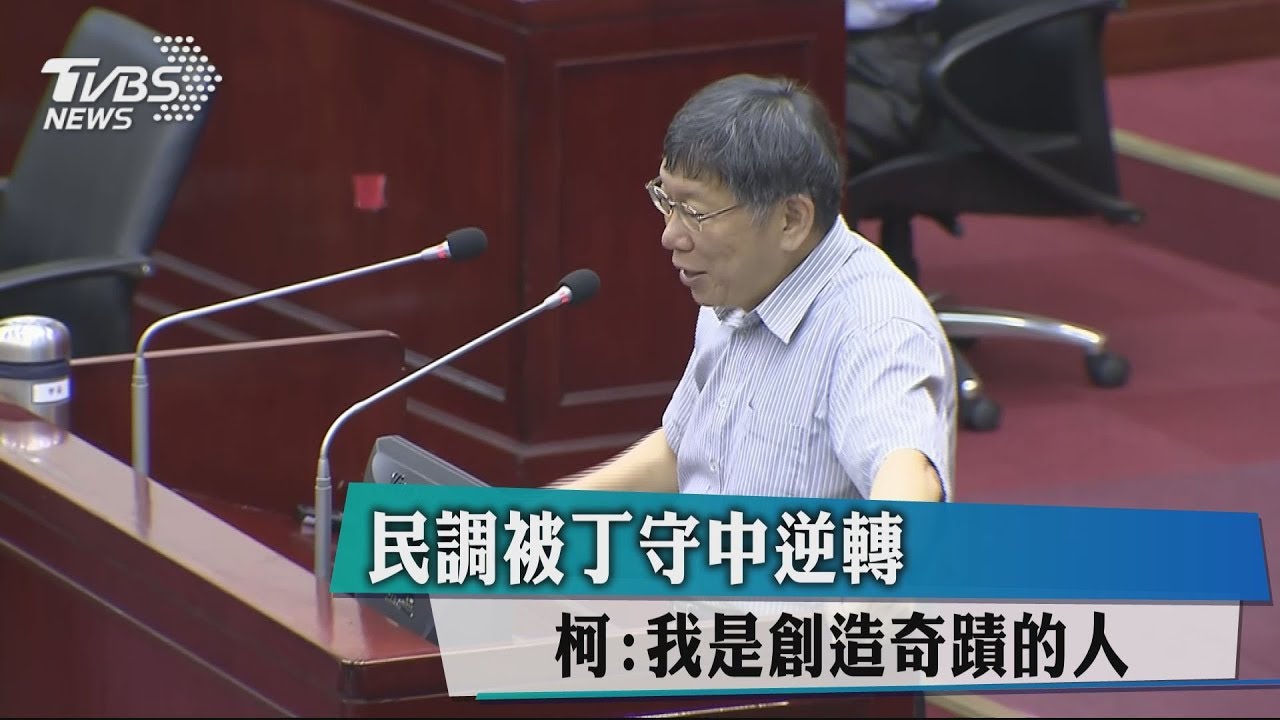 民調被丁守中逆轉 柯:我是創造奇蹟的人