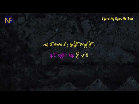 အခုလောလောဆယ် Lyrics