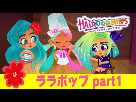 #ヘアドアブルズ  ララポップ part１ | エピソード７
