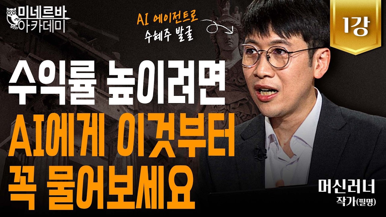수익률 높이려면 AI에게 이것부터 꼭 물어보세요｜미네르바 아카데미｜머신러너