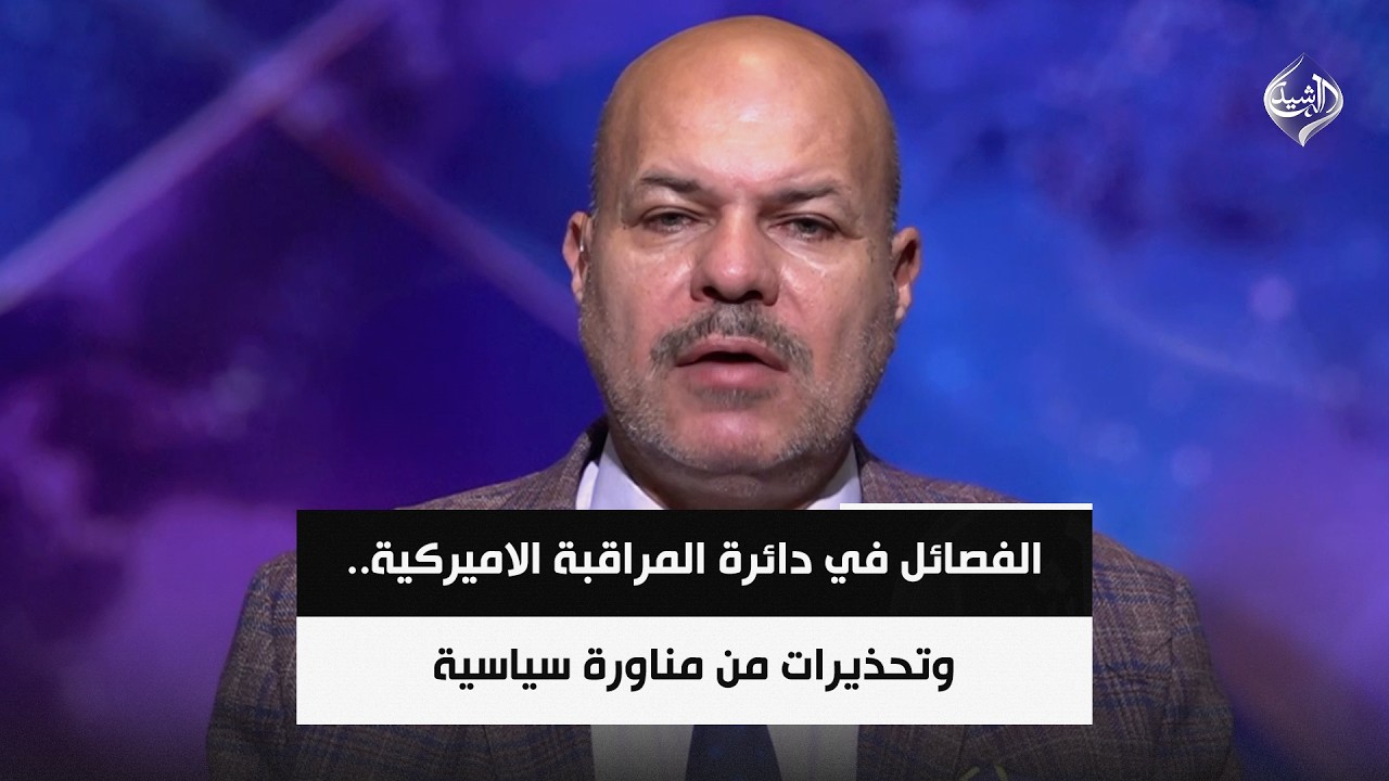 فيديو | الفصائل في دائرة المراقبة الاميركية .. وتحذيرات من مناورة سياسية قد تعقد العلاقة مع واشنطن