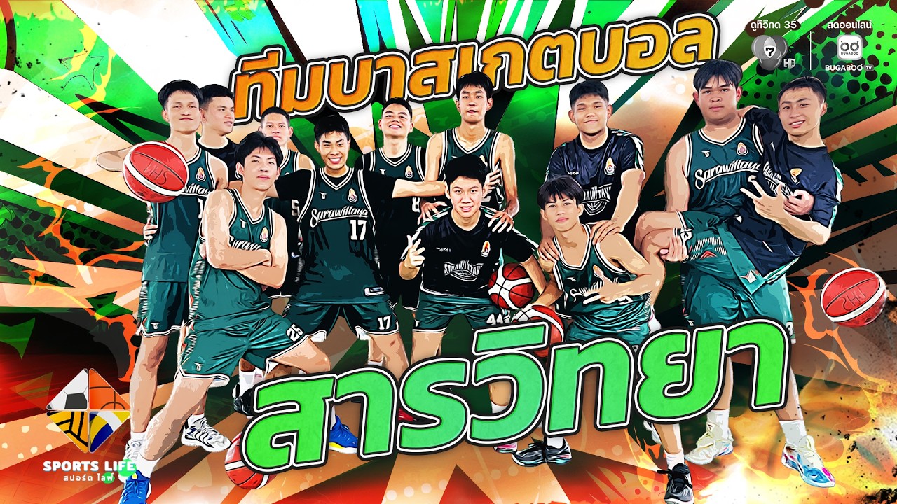 SPORTS LIFE | ทีมบาสเกตบอล สารวิทยา | 17 มี.ค.69