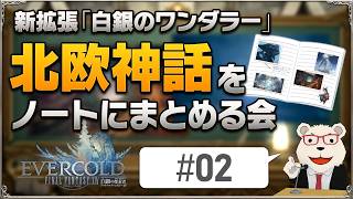 【FF14】新拡張『白銀のワンダラー』予習室│#02 北欧神話のキーワードを自作ノートにまとめる会(ヨトゥン/ヨルムンガンド/大いなる冬)