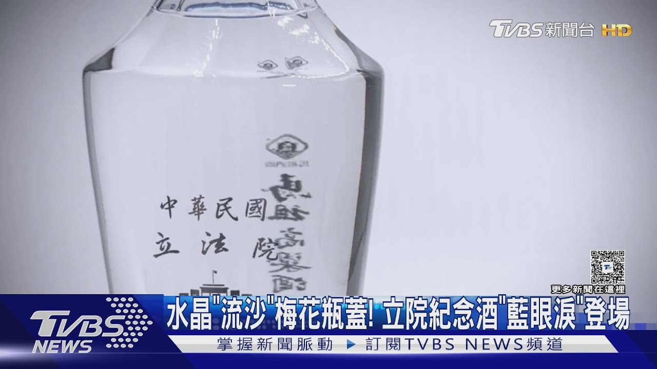 水晶「流沙」梅花瓶蓋! 立院紀念酒「藍眼淚」登場