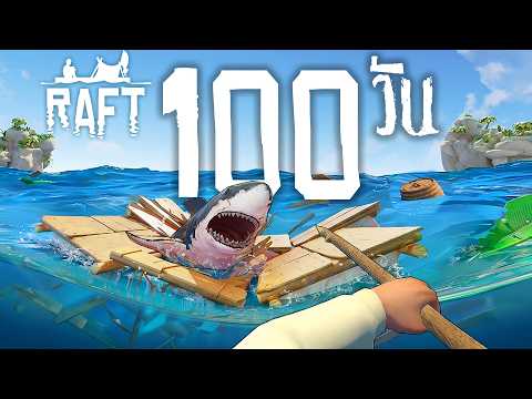 100 วัน เอาชีวิตรอด ใน Raft