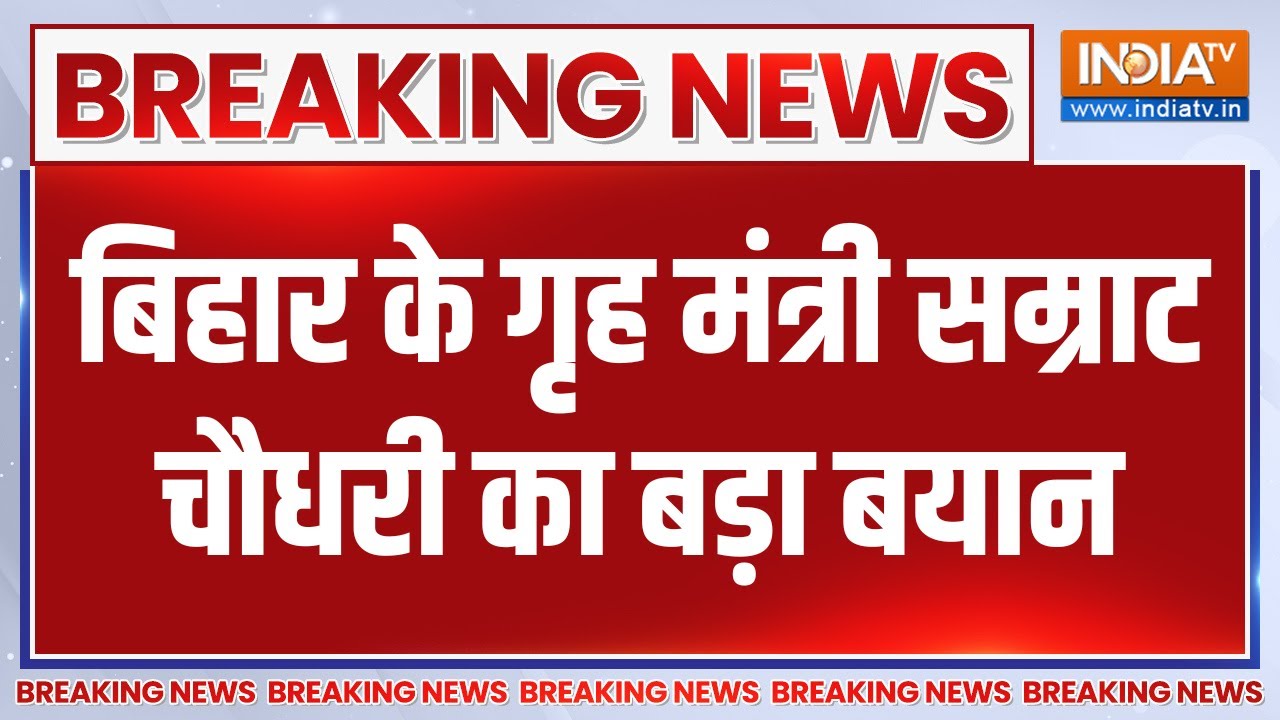 Breaking News: बिहार के गृह मंत्री सम्राट चौधरी का बड़ा बयान | Sam