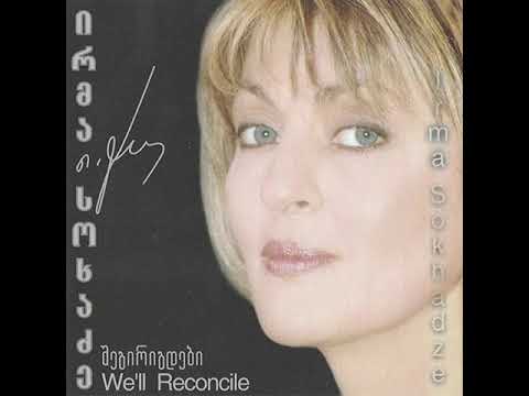 ირმა სოხაძე - შეგირიგდები / Irma Sokhadze - Shegirigdebi