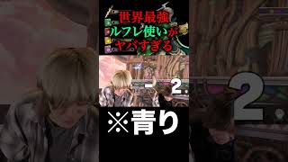 全1ルフレヤバすぎ #ブリカワ #ブリとカワウソ #スマブラsp #スマブラ