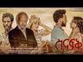 ስናፍቅ ሙሉ ፊልም - Senafek Full Ethiopian Movie 2022