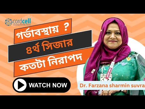 গর্ভাবস্থায় ৪র্থ সিজার কতটা নিরাপদ ?