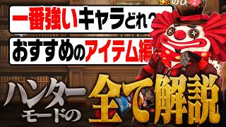手記ハンターキャラの違いはある？おすすめアイテムは？すべて教えます【手記の加筆】 #第五人格