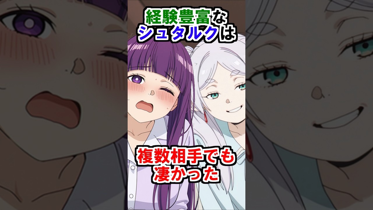 【葬送のフリーレン】経験豊富なシュタルクは複数相手でも凄かった #葬送のフリーレン